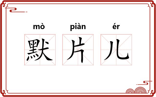 默片儿