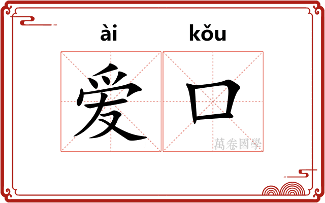爱口