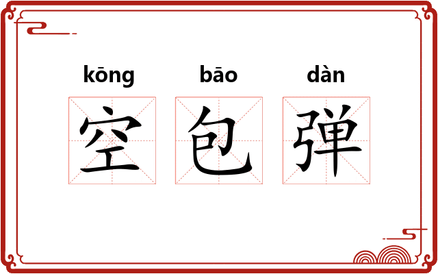 空包弹