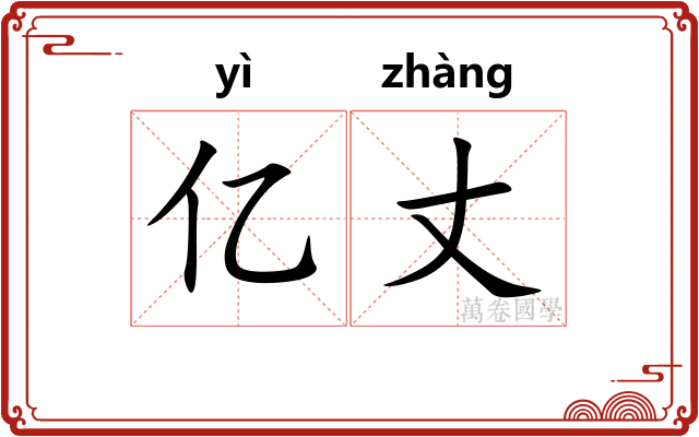 亿丈