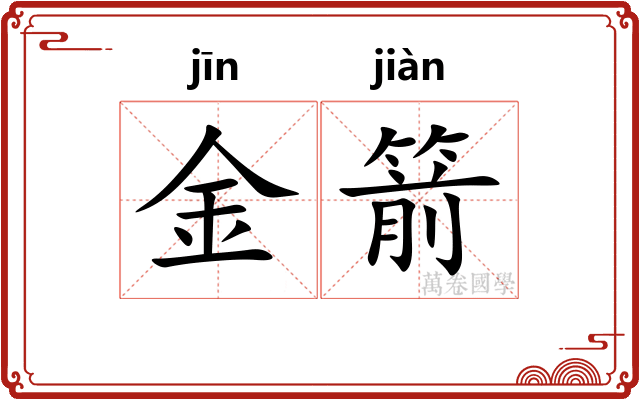 金箭