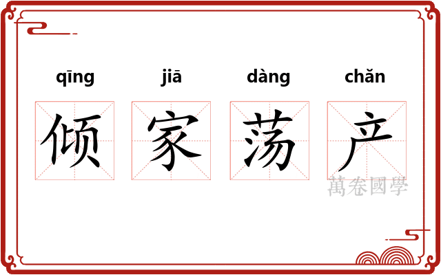 倾家荡产