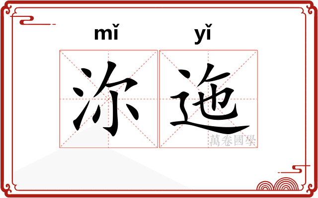 沵迤