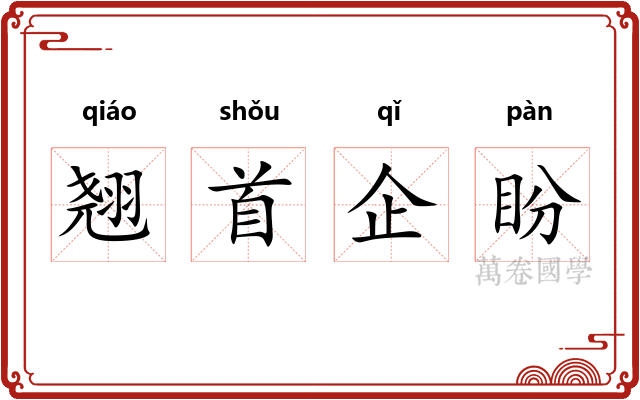 翘首企盼