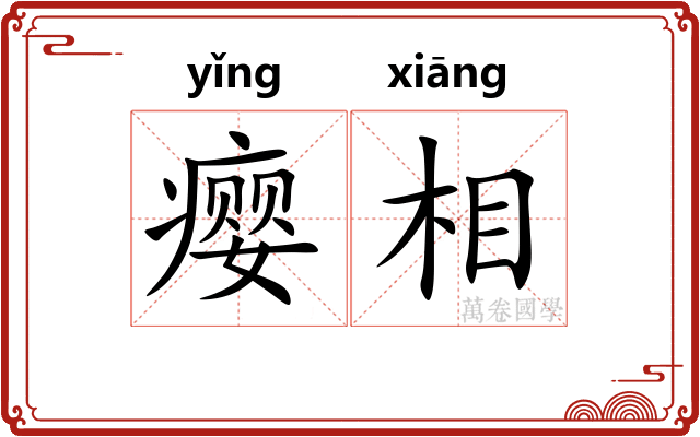 瘿相