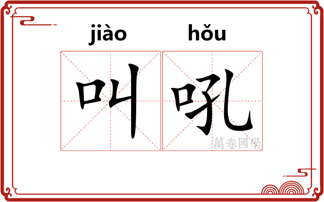 叫吼