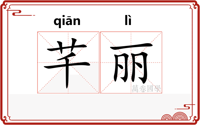芊丽