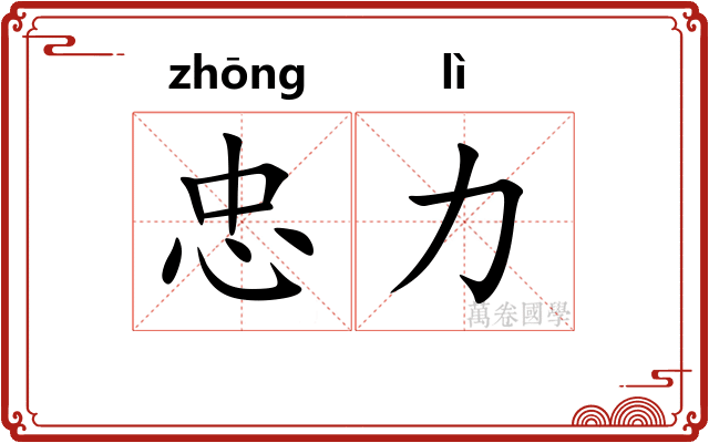 忠力