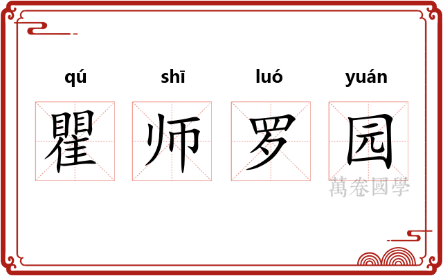 瞿师罗园