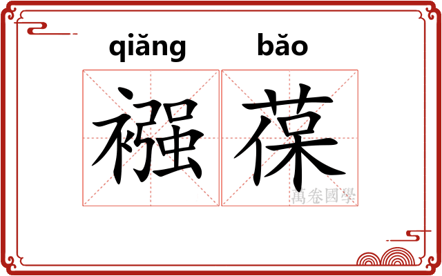 襁葆