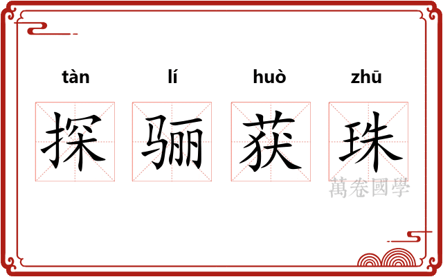 探骊获珠 探骊获珠