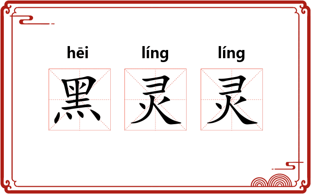 黑灵灵