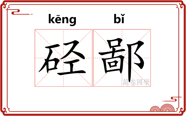 硁鄙