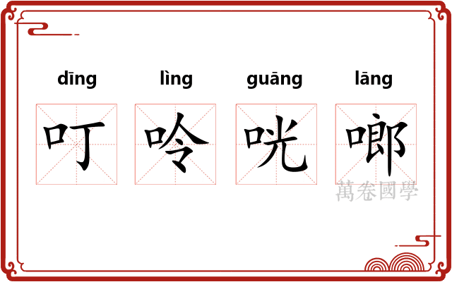 叮呤咣啷