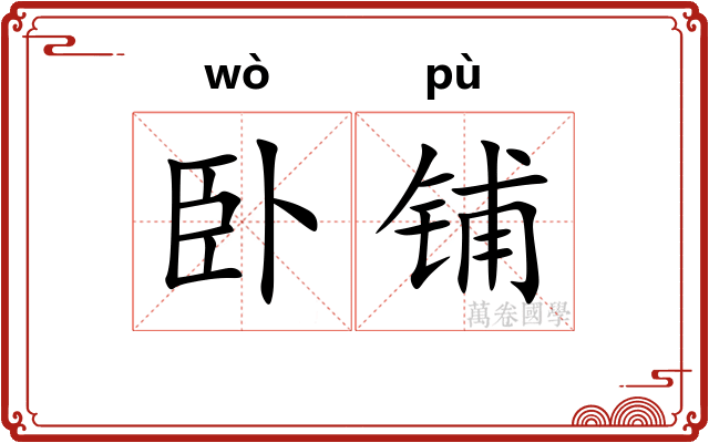 卧铺