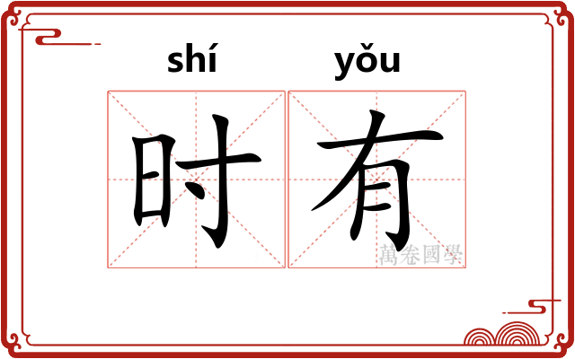 时有