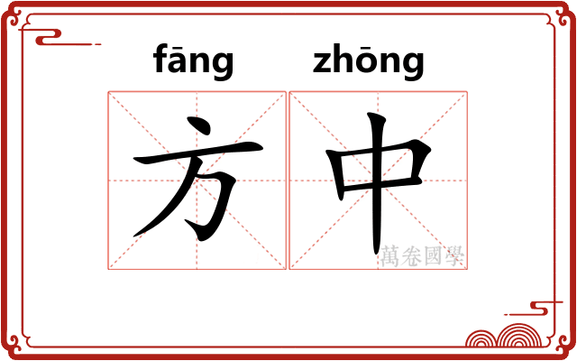 方中 方中