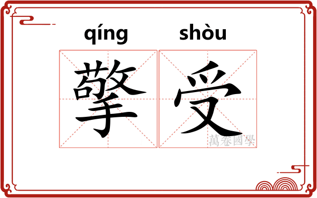 擎受