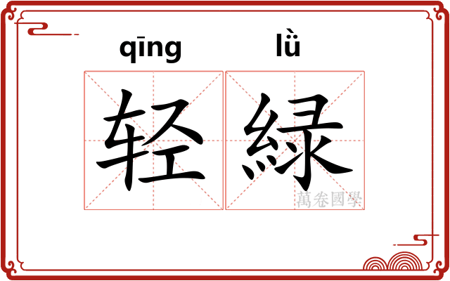 轻緑