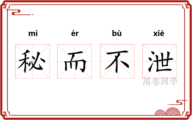 秘而不泄