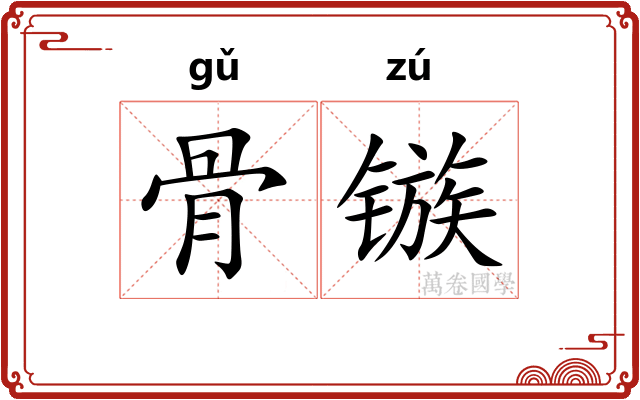 骨镞 骨镞