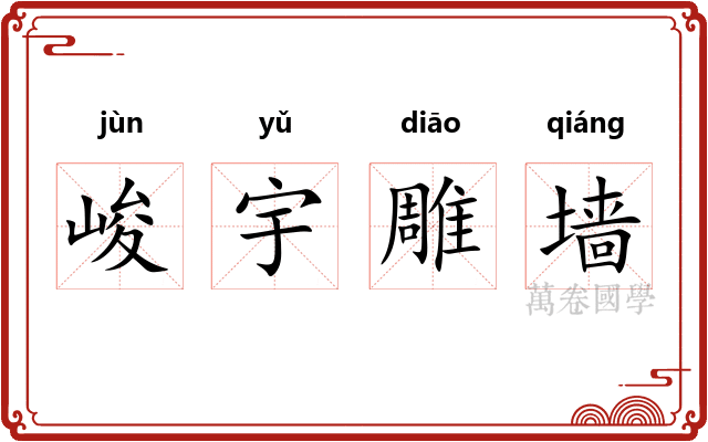 峻宇雕墙