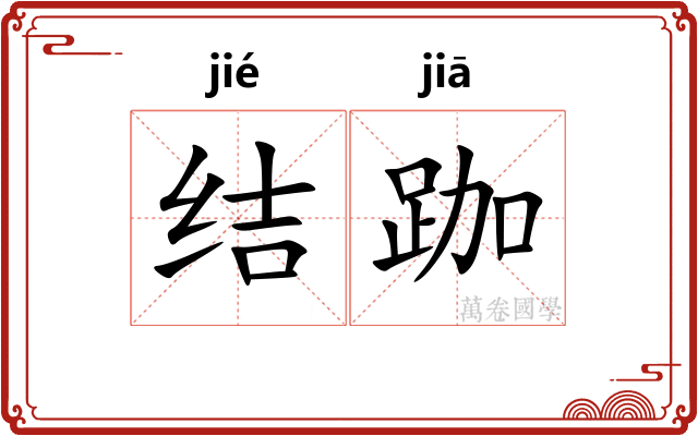 结跏