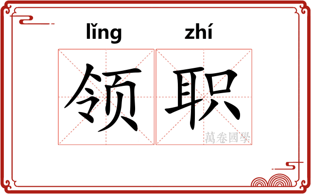 领职