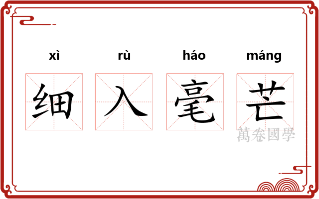 细入毫芒