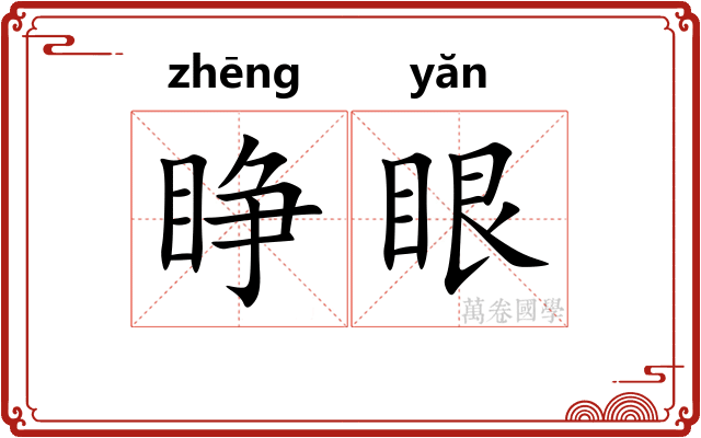 睁眼