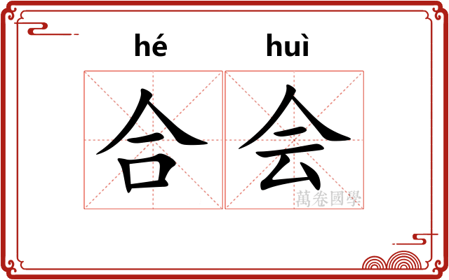 合会