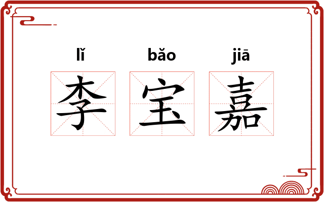 李宝嘉