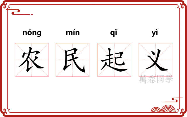 农民起义