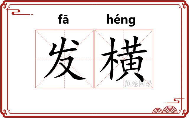 发横