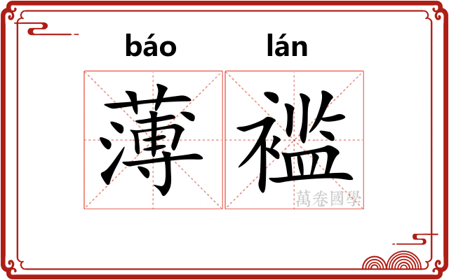 薄褴
