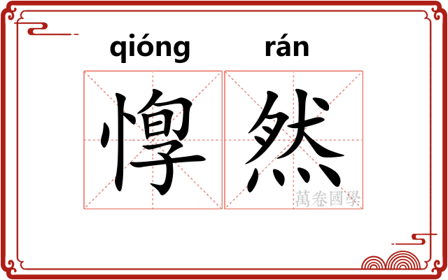 惸然 惸然