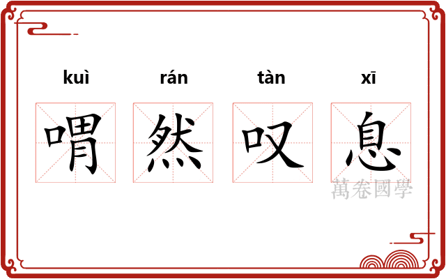 喟然叹息