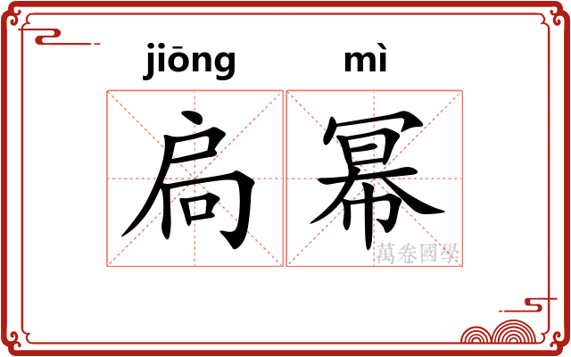 扃幂
