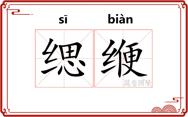 缌缏