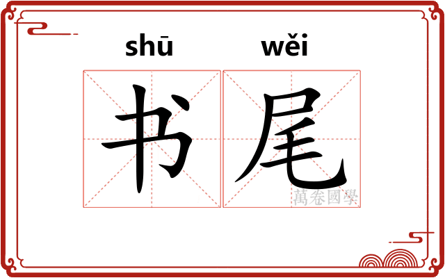 书尾