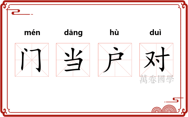 门当户对