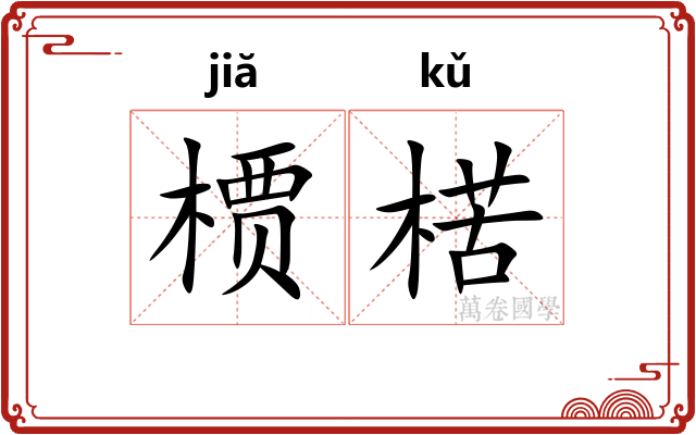槚楛