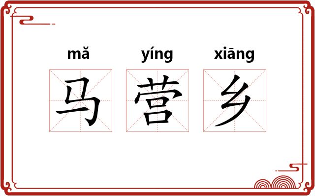 马营乡