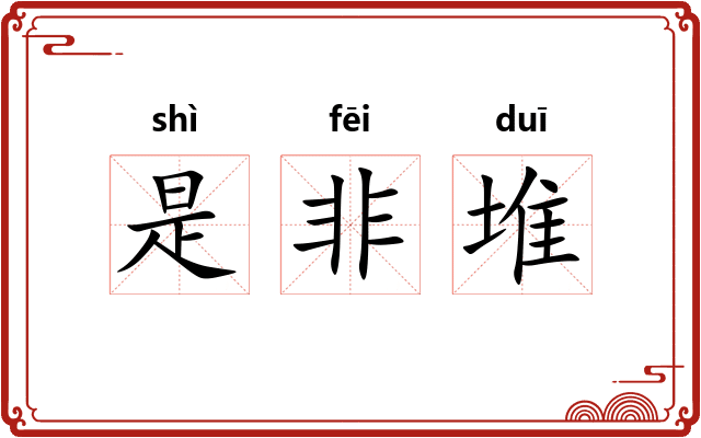 是非堆