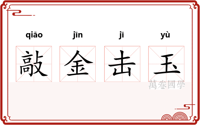 敲金击玉