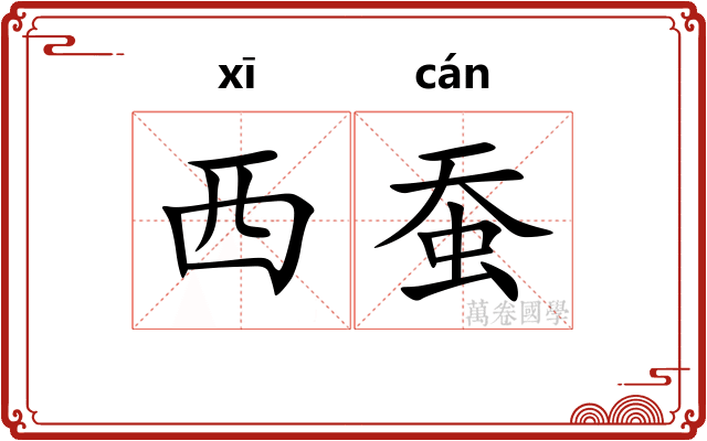 西蚕