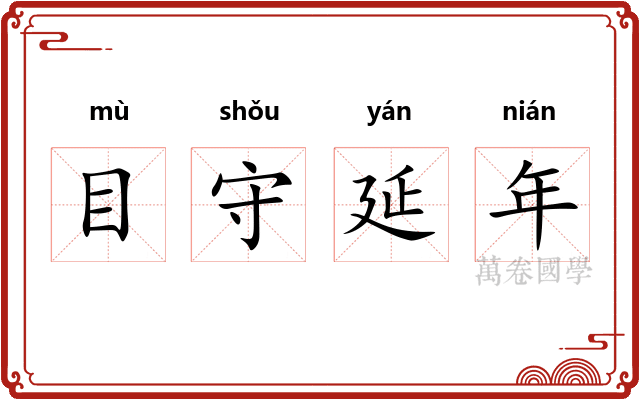 目守延年