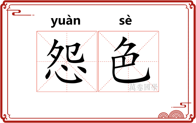 怨色