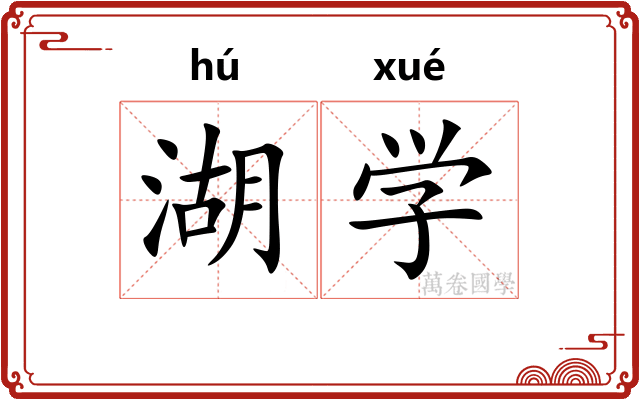 湖学 湖学
