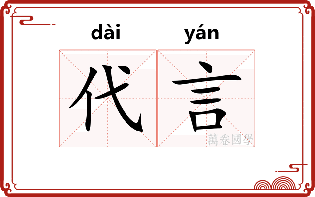 代言 代言